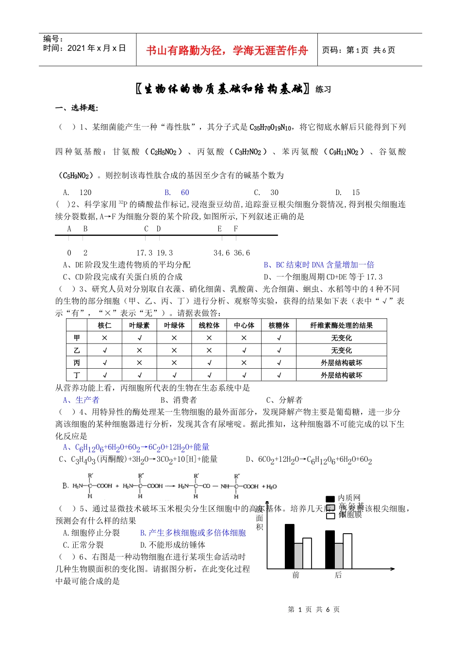 生物体的物质基础和结构基础练习_第1页