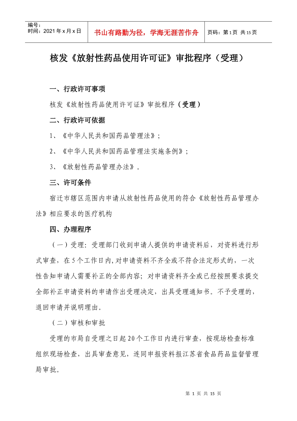 核发《放射性药品使用许可证》审批程序（受理）_第1页