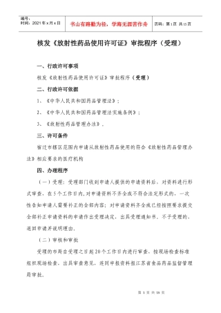 核发《放射性药品使用许可证》审批程序（受理）