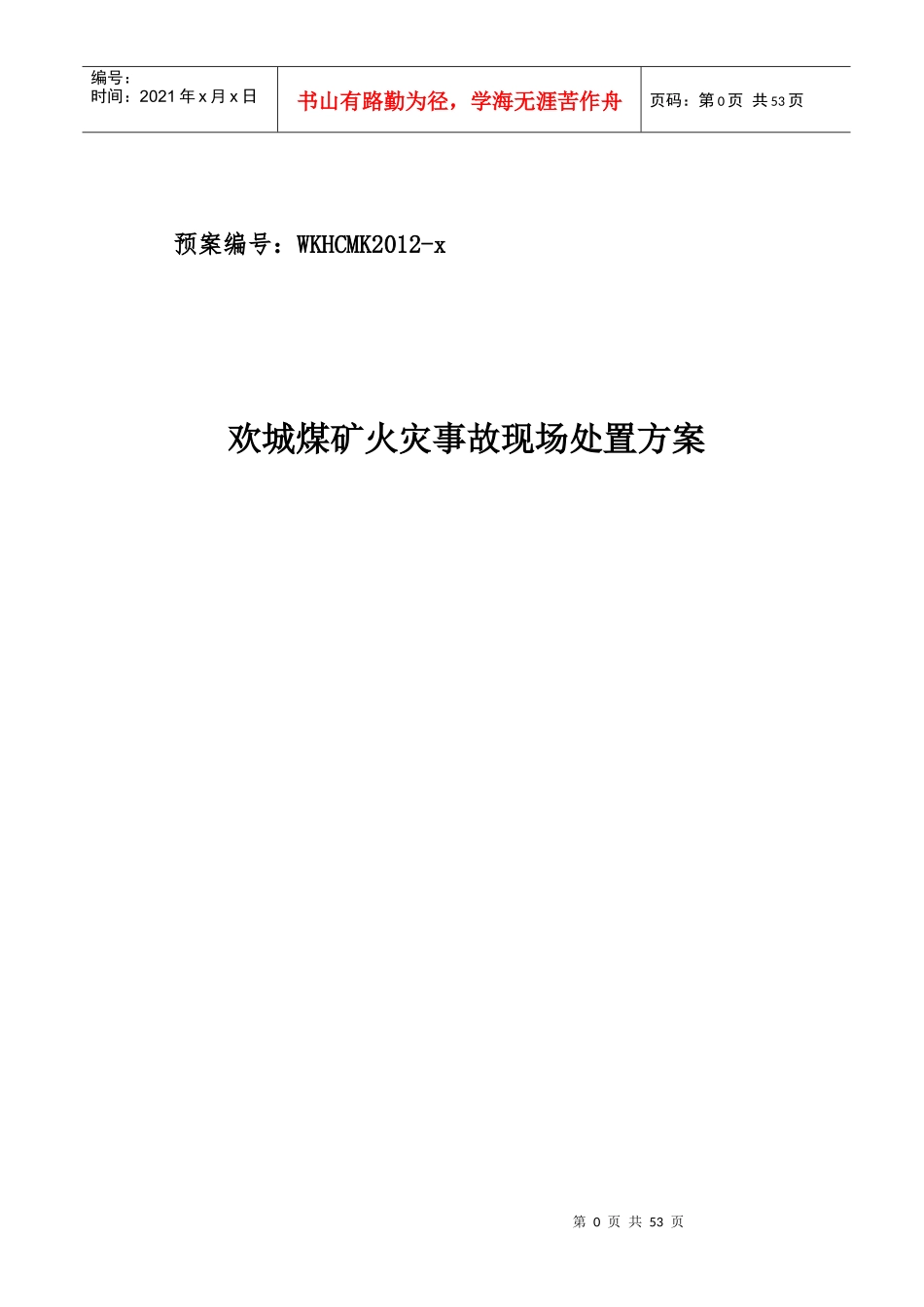 欢城煤矿火灾事故现场处置方案_第1页