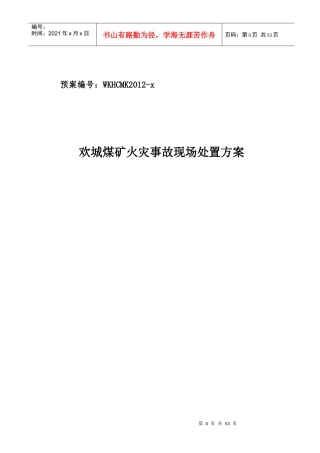 欢城煤矿火灾事故现场处置方案