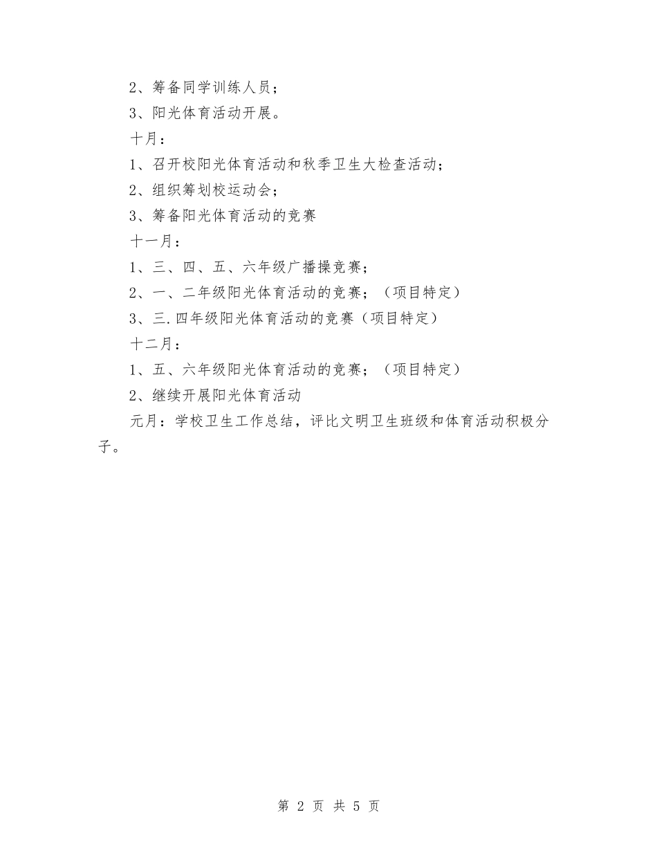 2024年秋卫生工作计划与2024年秋季公司员工工作计划汇编_第2页