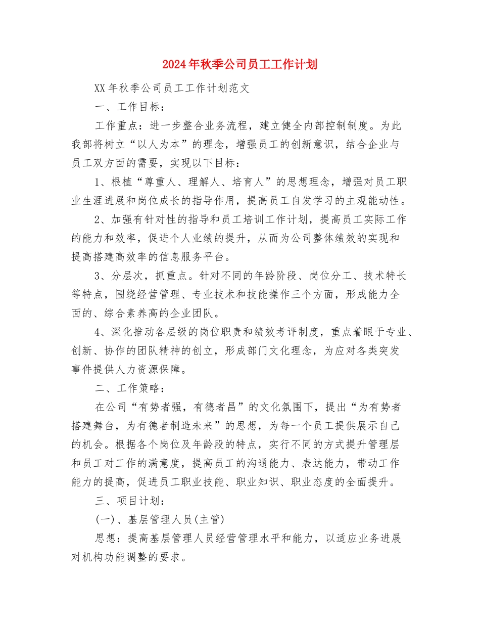 2024年秋卫生工作计划与2024年秋季公司员工工作计划汇编_第3页