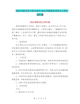 2024年秋卫生工作计划与2024年秋季公司员工工作计划汇编