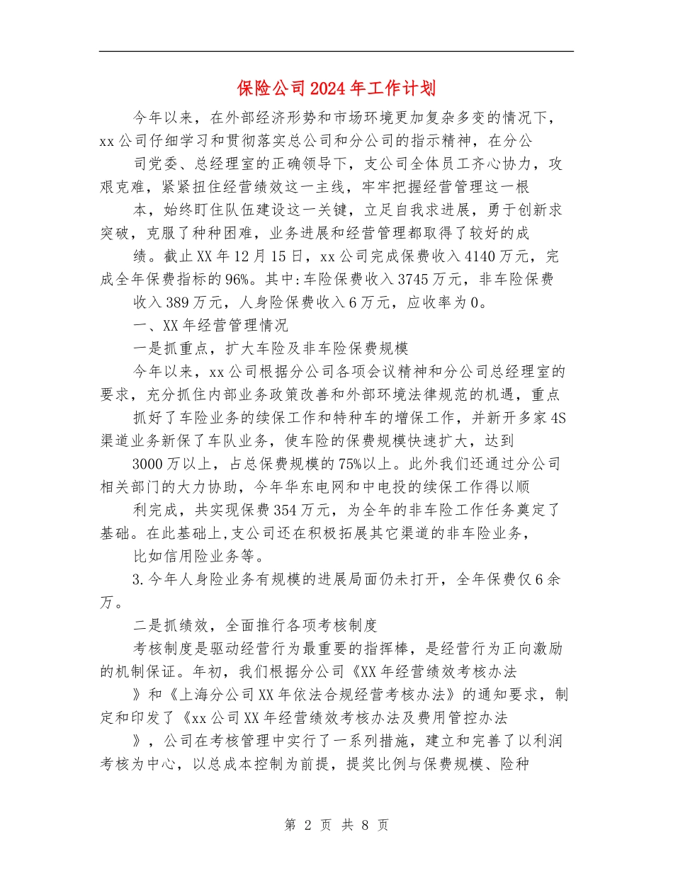 保险公司2024年工作计划1_第2页