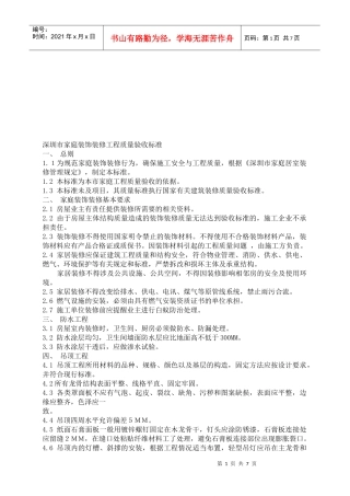 深圳市家庭装饰装修工程质量验收标准浅析
