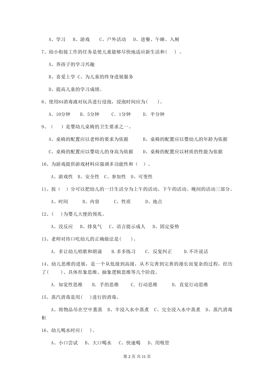 2024-2024年度幼儿园保育员初级考试试卷B卷-附答案_第2页