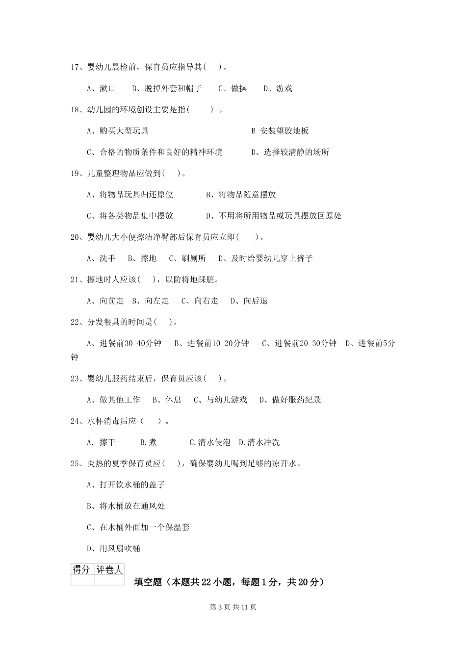 2024-2024年度幼儿园保育员初级考试试卷B卷-附答案_第3页