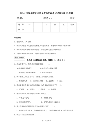 2024-2024年度幼儿园保育员初级考试试卷B卷-附答案