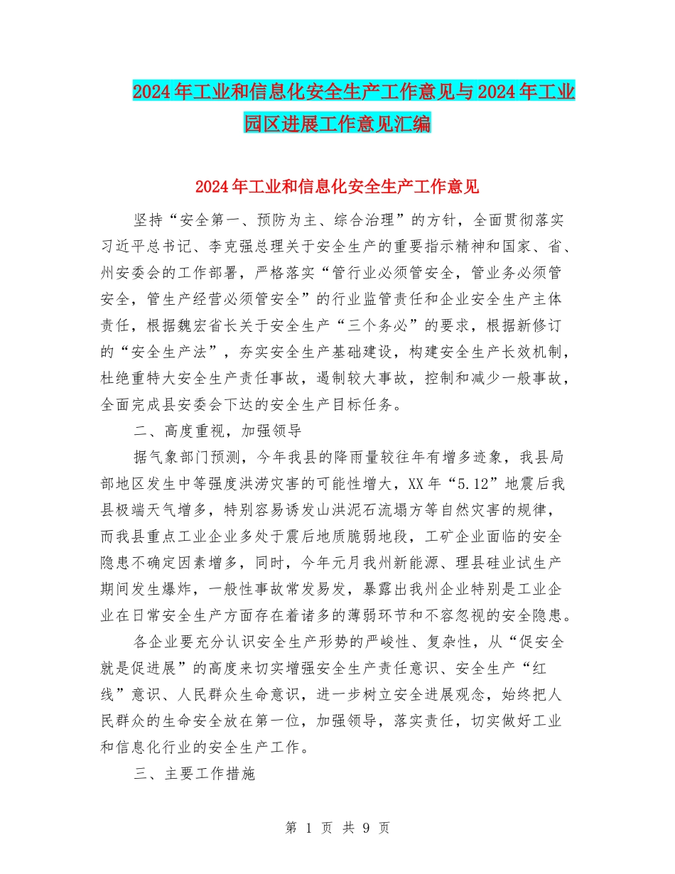 2024年工业和信息化安全生产工作意见与2024年工业园区发展工作意见汇编_第1页