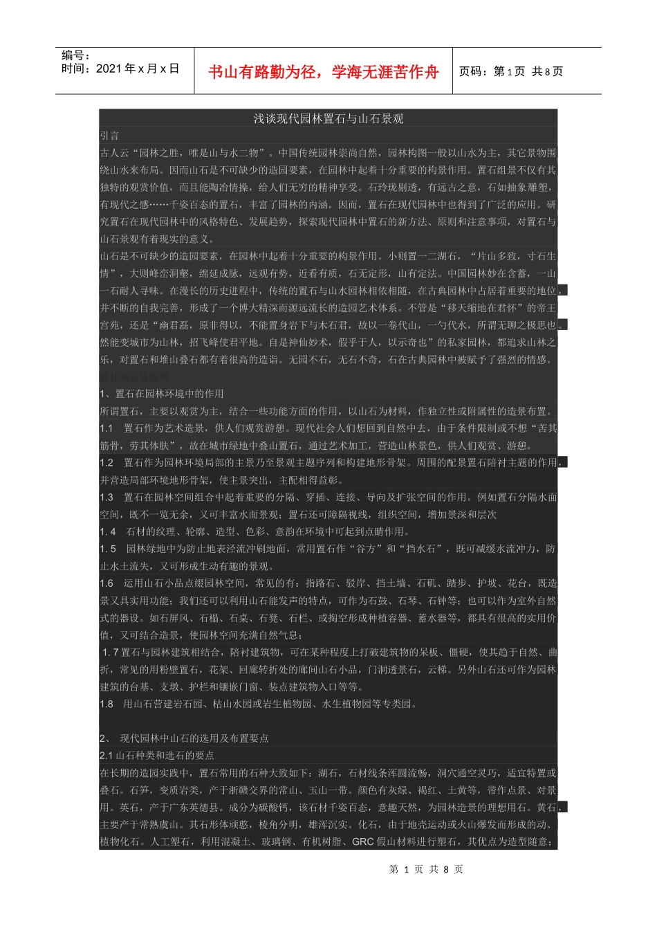 浅谈现代园林置石与山石景观_第1页