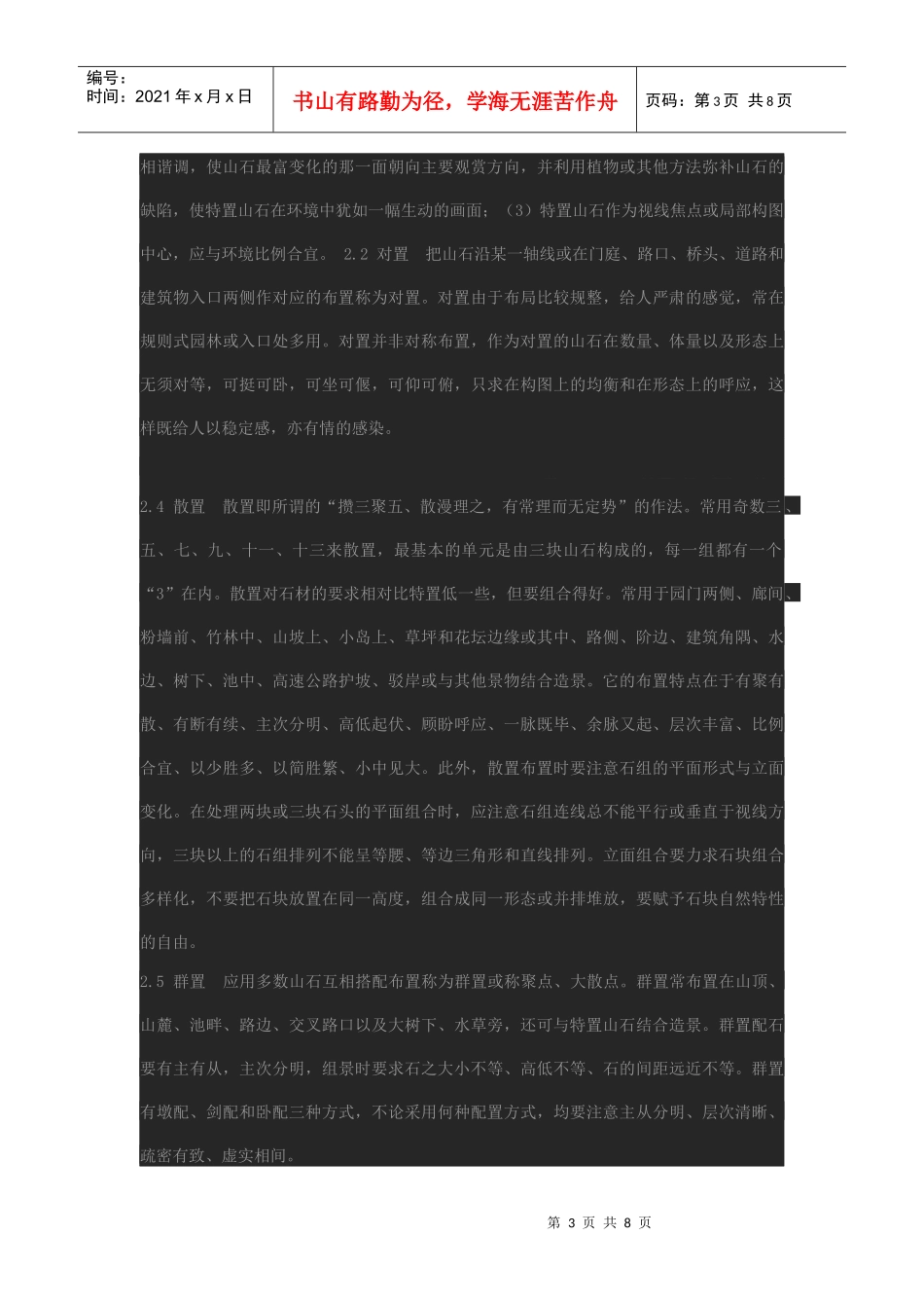 浅谈现代园林置石与山石景观_第3页