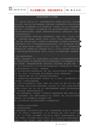 浅谈现代园林置石与山石景观