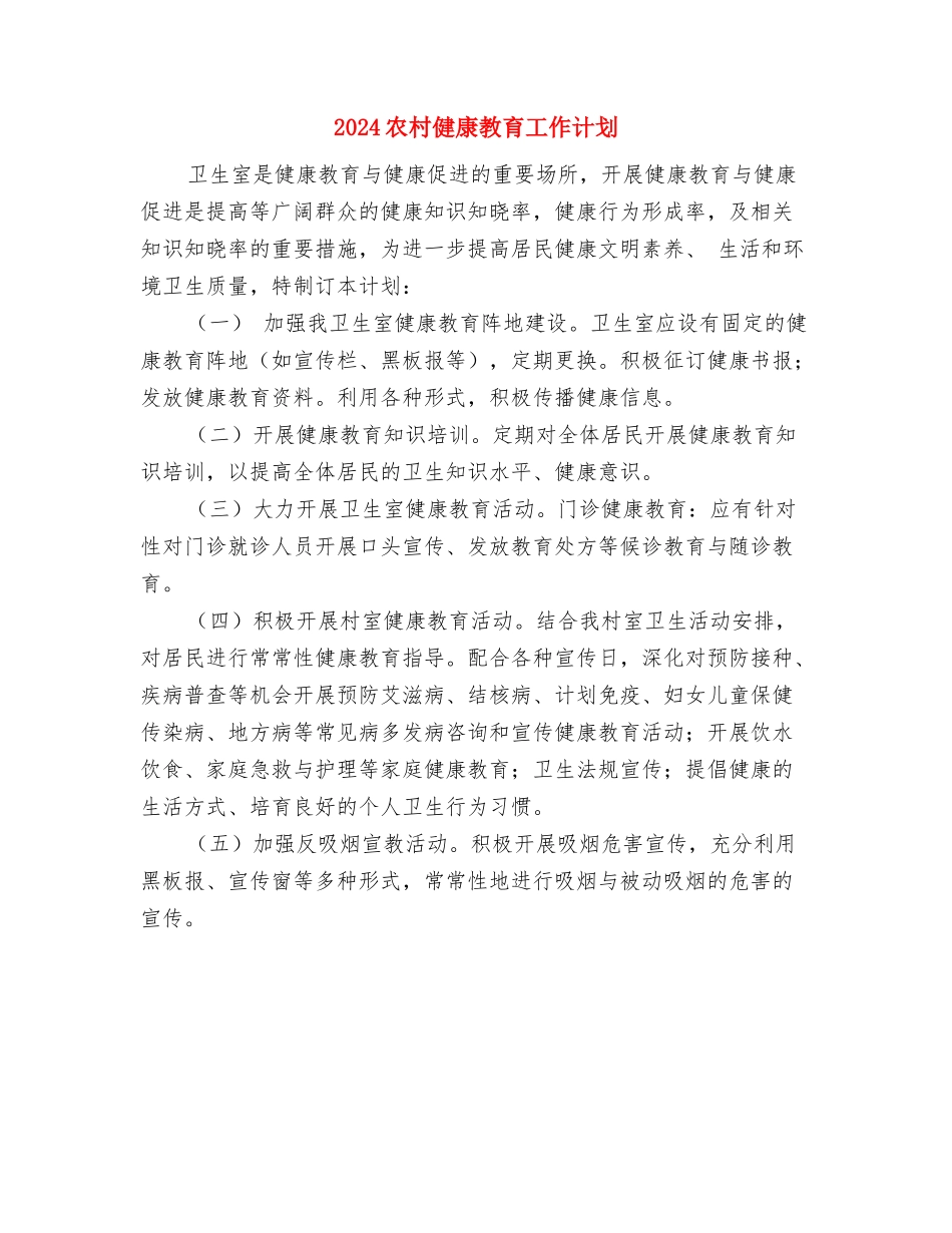 2024农村信访维稳工作计划范文与2024农村健康教育工作计划汇编_第3页