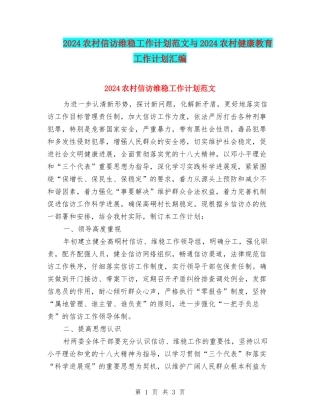 2024农村信访维稳工作计划范文与2024农村健康教育工作计划汇编
