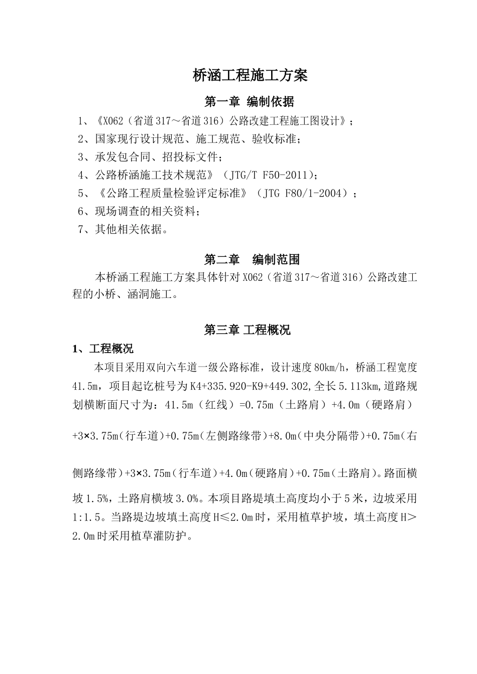 桥涵工程施工方案(DOC71页)_第1页