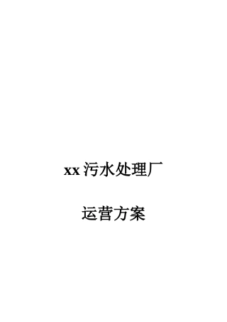 某制药污水处理厂运营方案