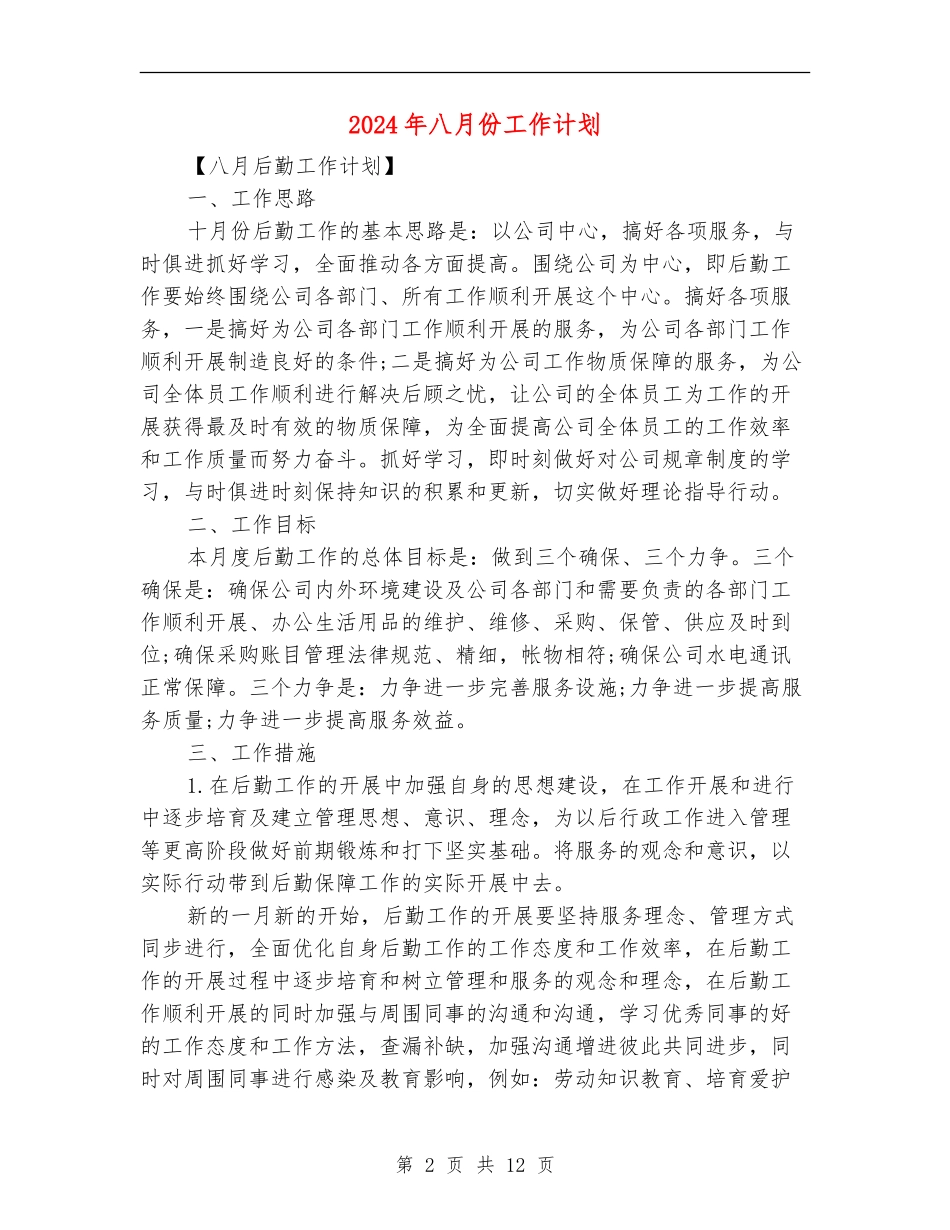 2018年八月份工作计划_第2页