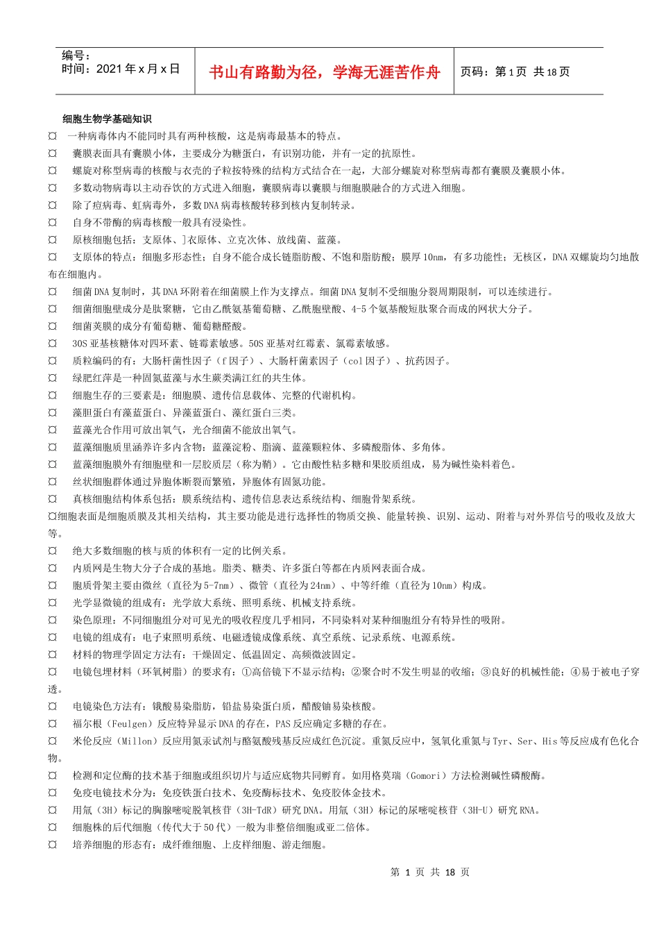 生物化学名词解释和细胞生物学重点_第1页