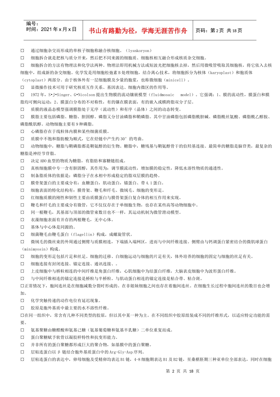 生物化学名词解释和细胞生物学重点_第2页