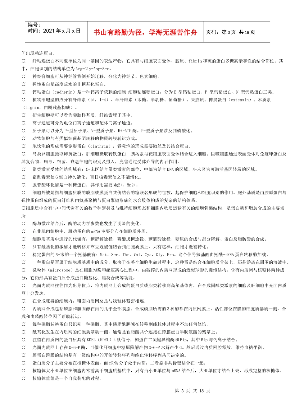 生物化学名词解释和细胞生物学重点_第3页