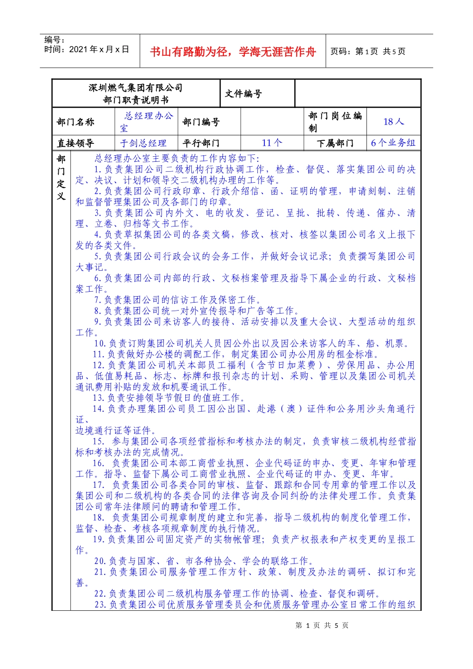 某燃气集团总经理办公室职责说明书_第1页