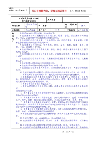 某燃气集团总经理办公室职责说明书