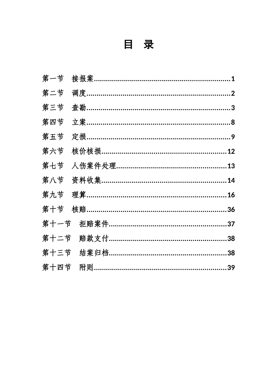 机动车商业保险理赔实务要点(推广地区试行版)_第2页