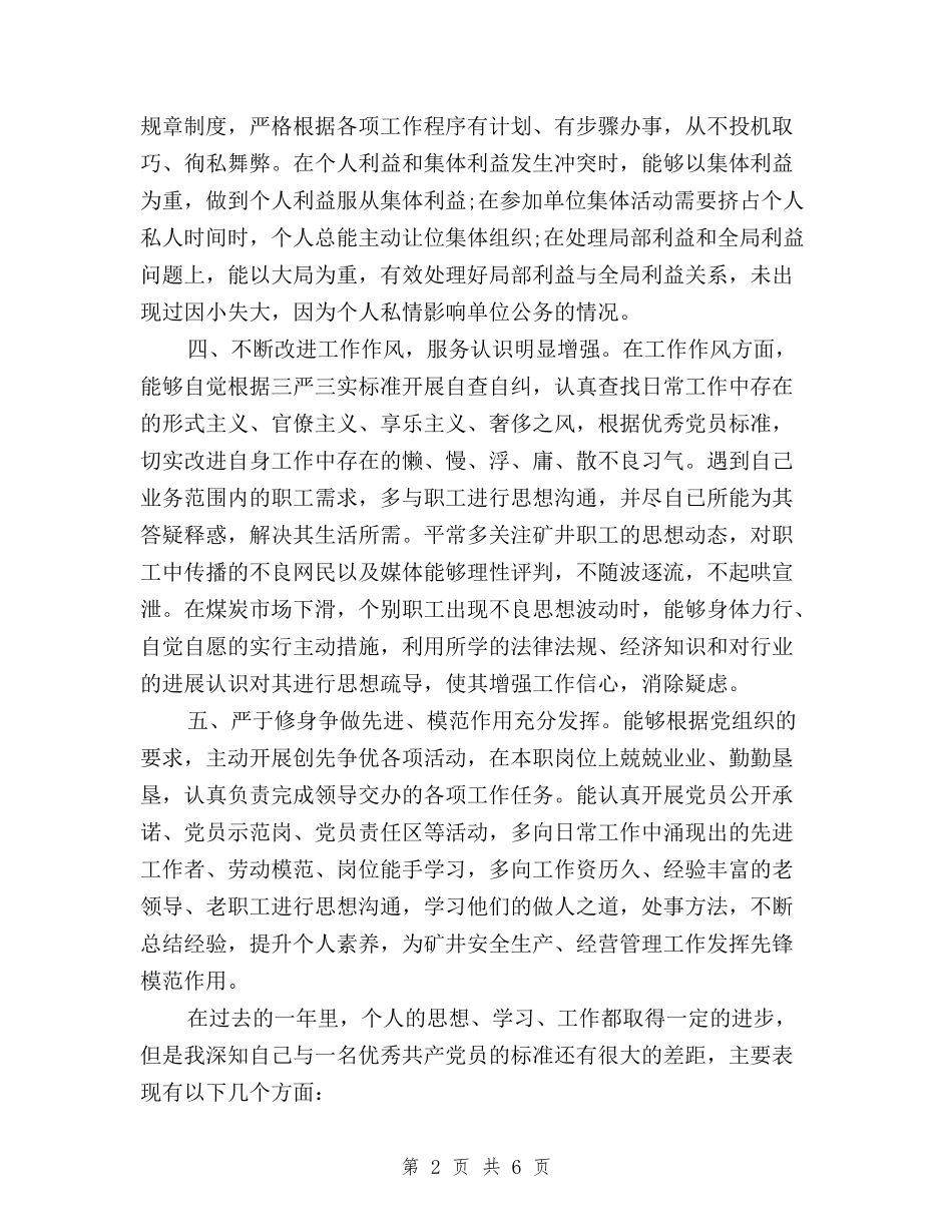 2024民主评议党员自我评价与2024民主评议党员自我鉴定汇编_第2页