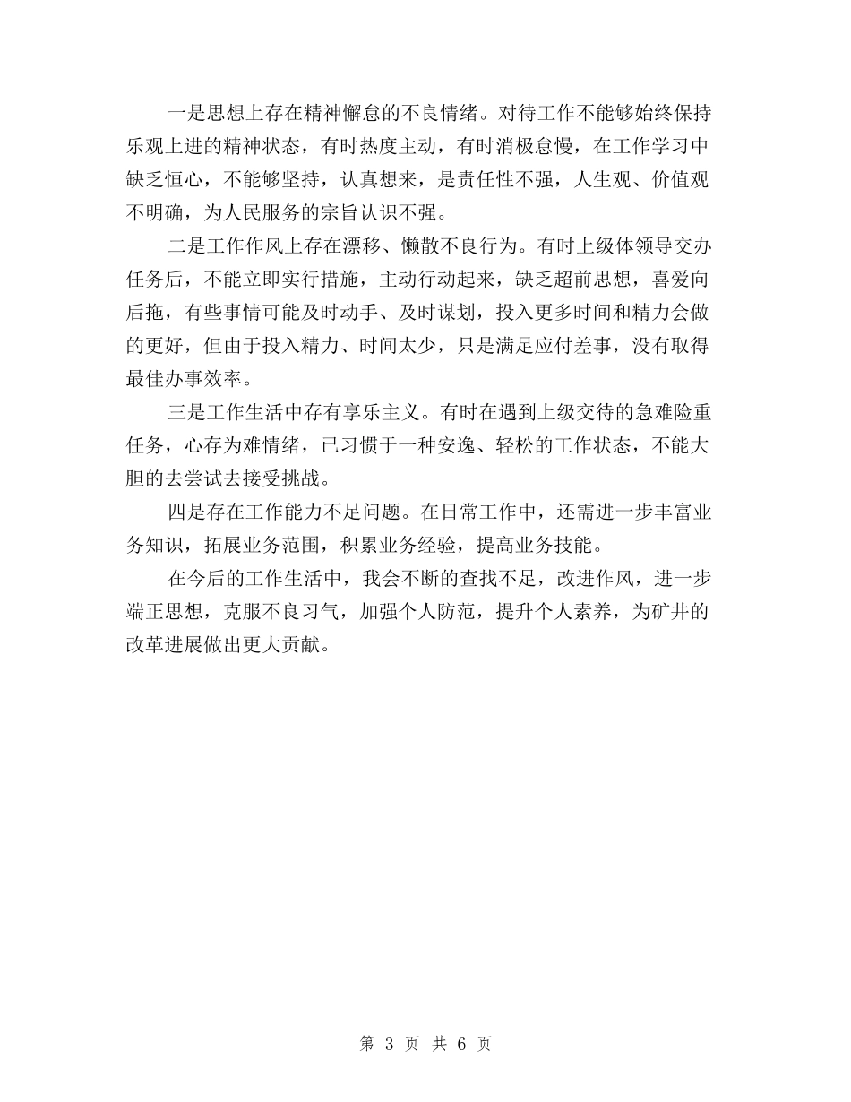 2024民主评议党员自我评价与2024民主评议党员自我鉴定汇编_第3页