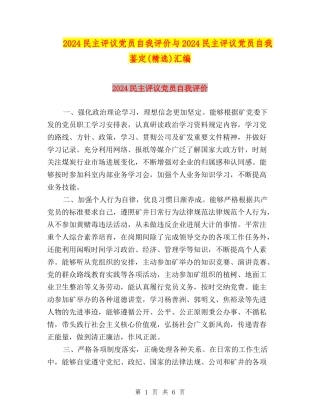 2024民主评议党员自我评价与2024民主评议党员自我鉴定汇编