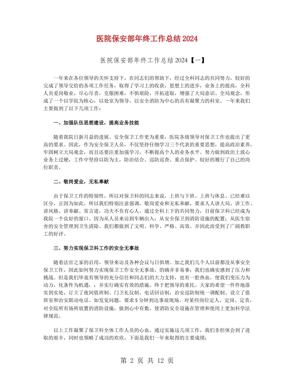 医院保安部年终工作总结2024_第2页