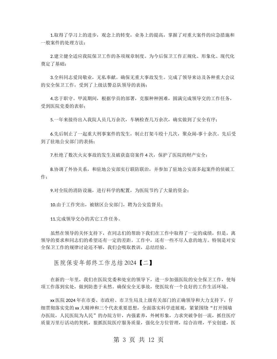 医院保安部年终工作总结2024_第3页