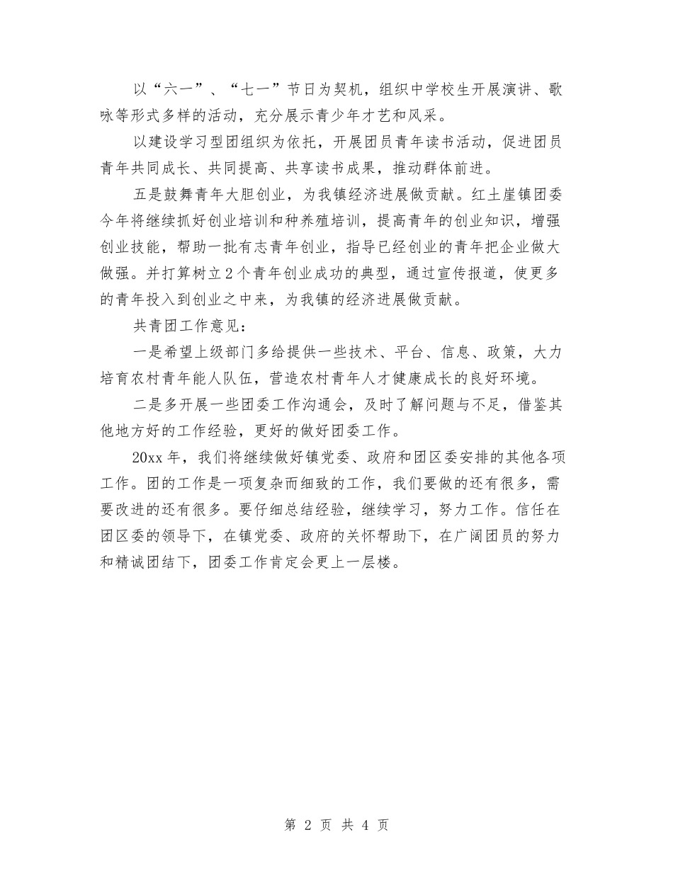 2024年镇团委工作计划报告与2024年镇委工会联合会工作计划范文汇编_第2页