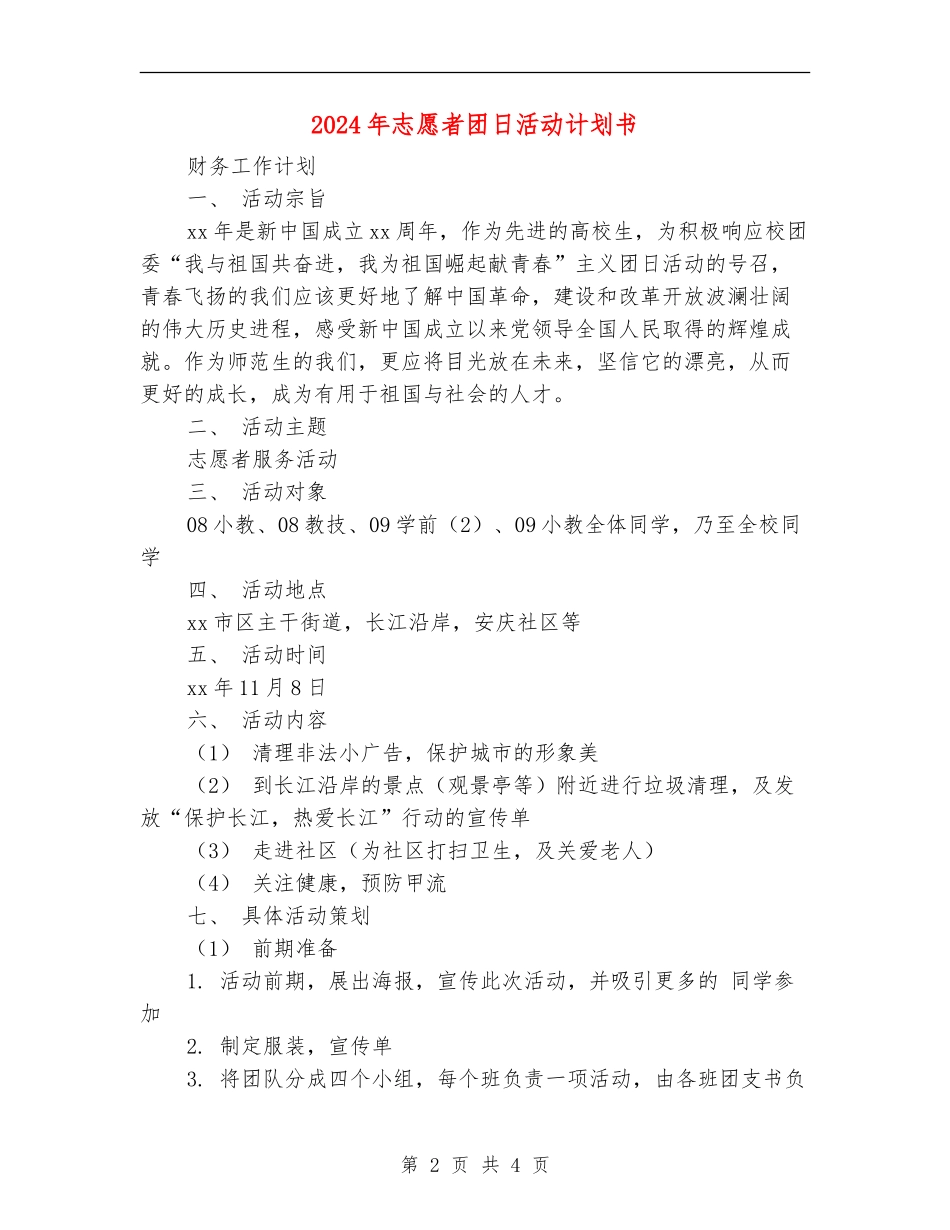 2024年志愿者团日活动计划书_第2页
