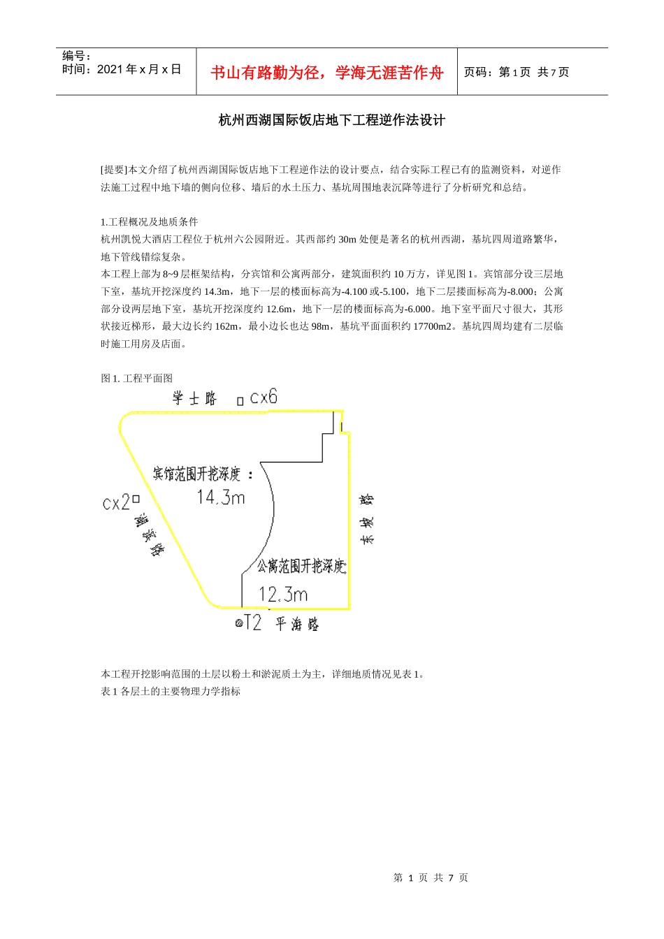 杭州西湖国际饭店地下工程逆作法设计_第1页