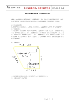 杭州西湖国际饭店地下工程逆作法设计