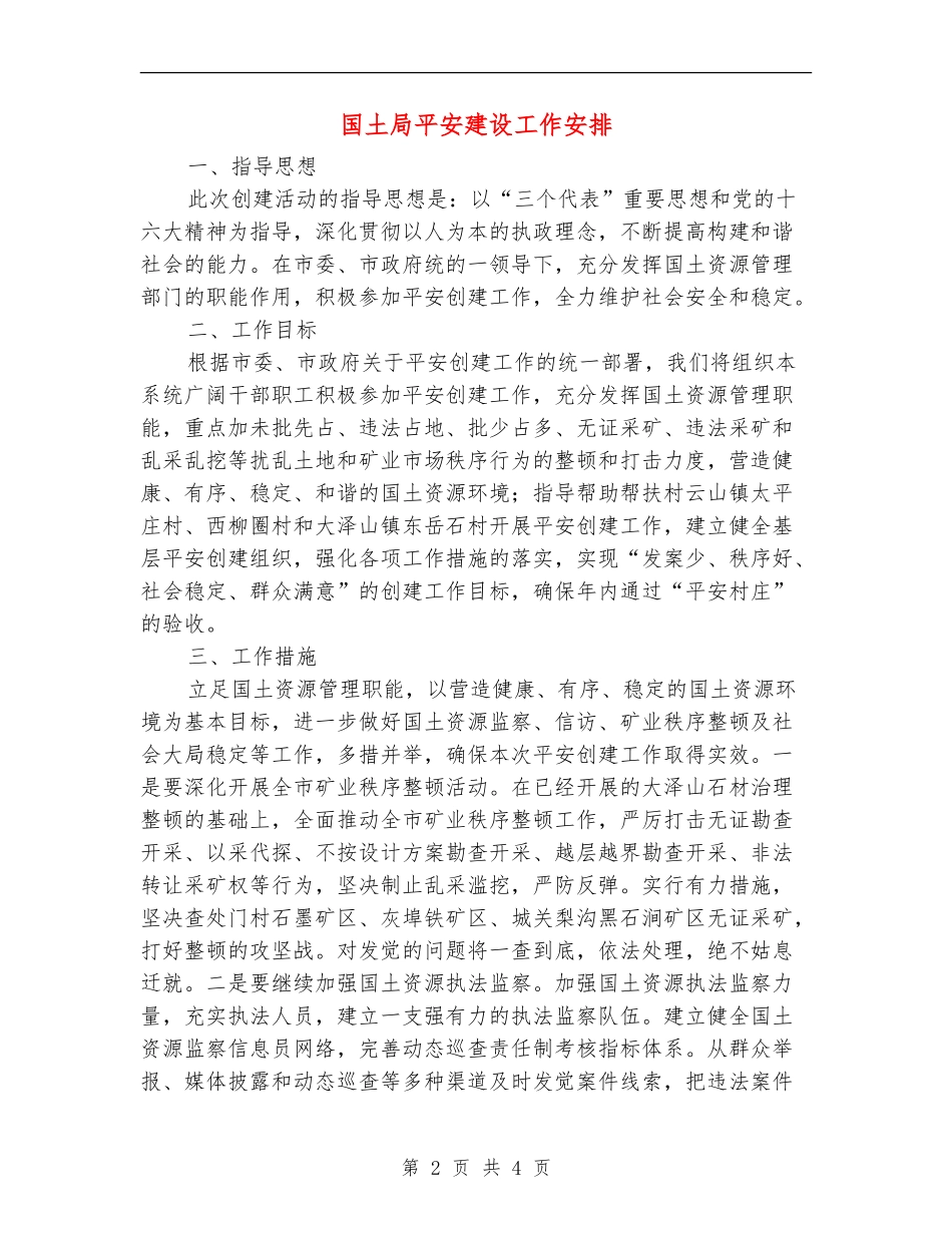 国土局平安建设工作安排_第2页