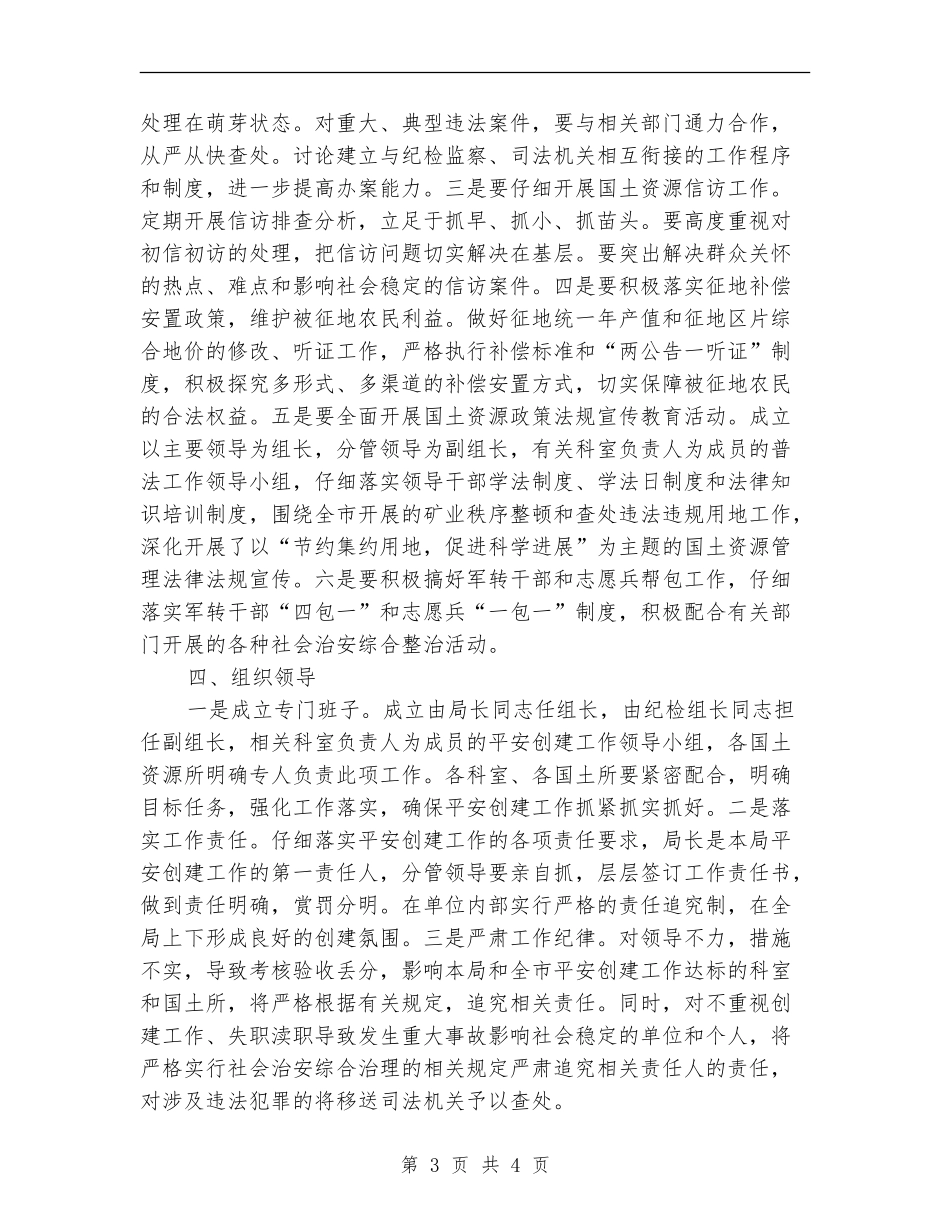 国土局平安建设工作安排_第3页