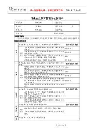 日化企业预算管理岗位说明书