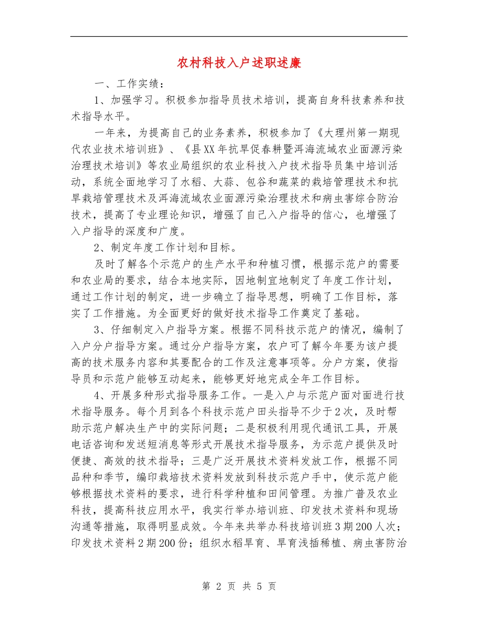 农村科技入户述职述廉_第2页