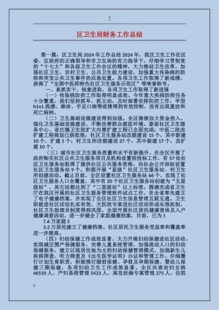 区卫生局财务工作总结