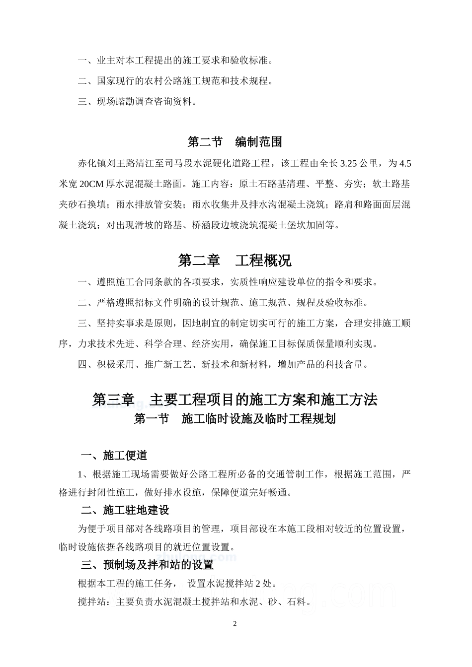 水泥硬化道路工程施工组织设计_第3页