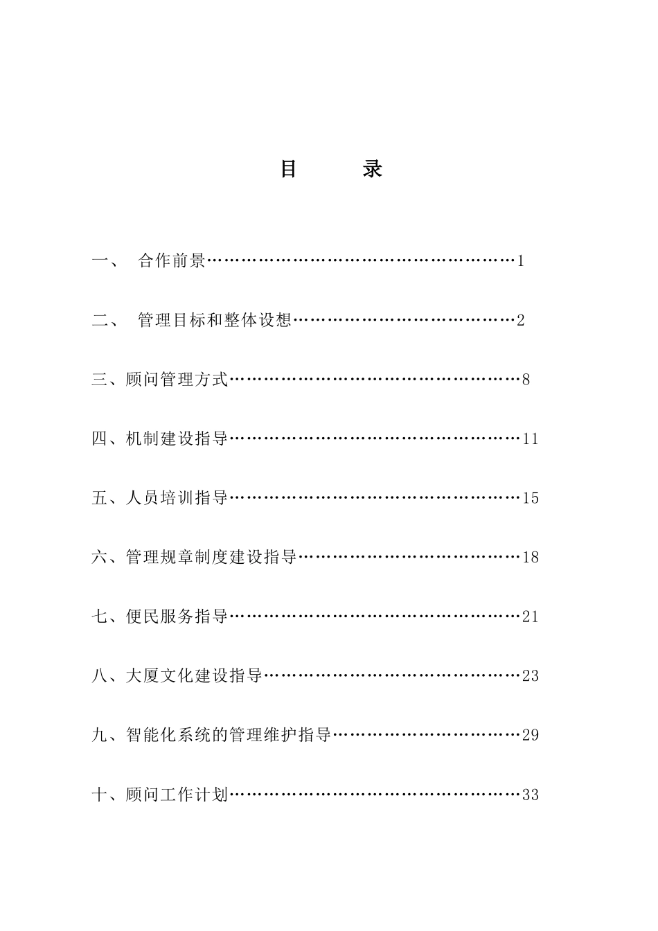 深圳金地物业武汉建设厅大厦物业顾问管理方案_第1页