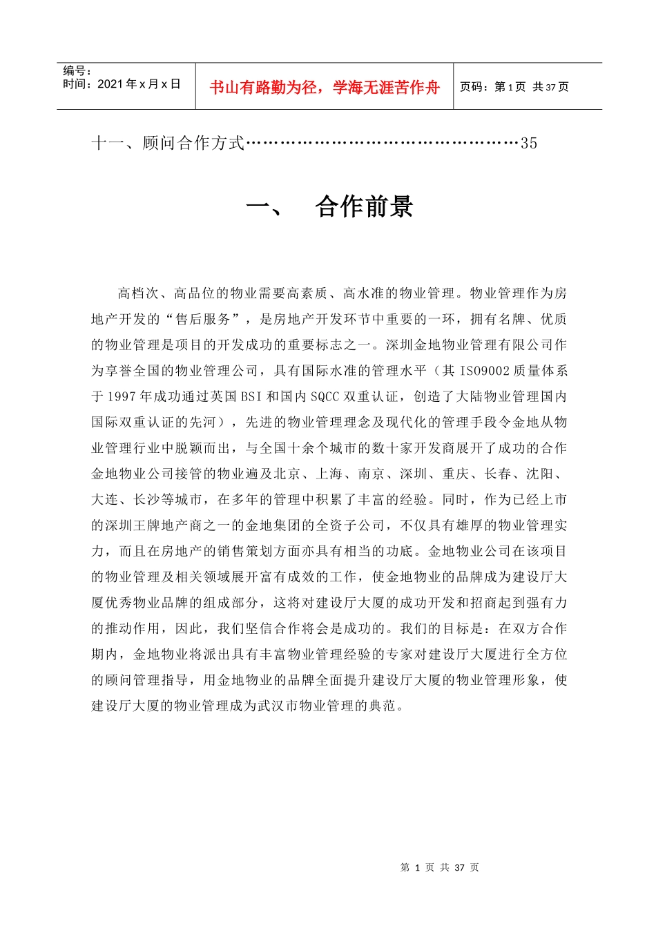 深圳金地物业武汉建设厅大厦物业顾问管理方案_第2页