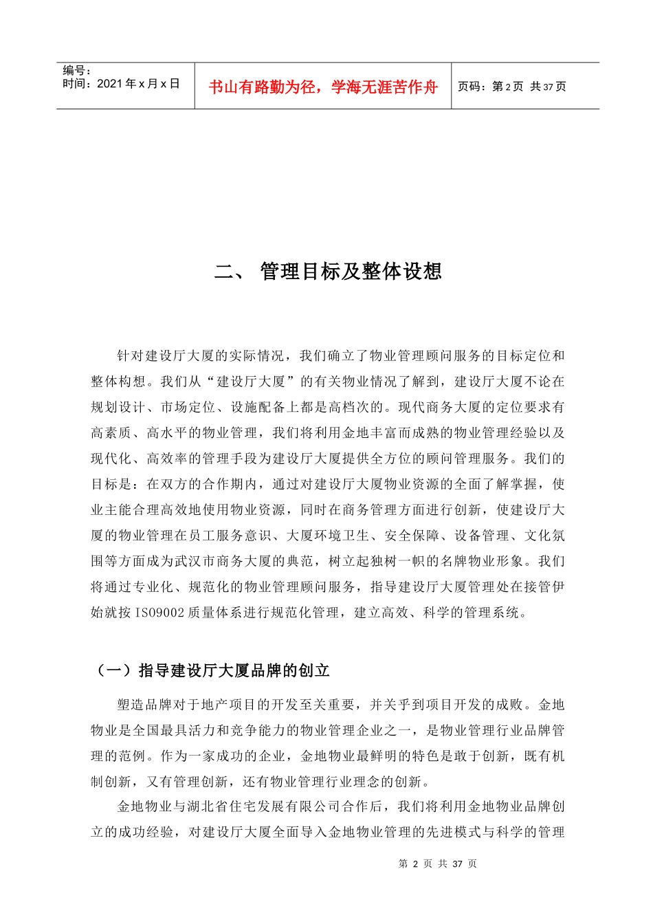 深圳金地物业武汉建设厅大厦物业顾问管理方案_第3页