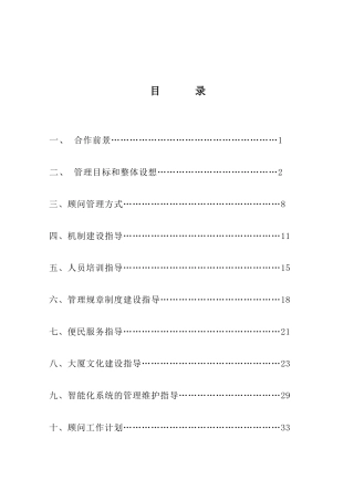 深圳金地物业武汉建设厅大厦物业顾问管理方案