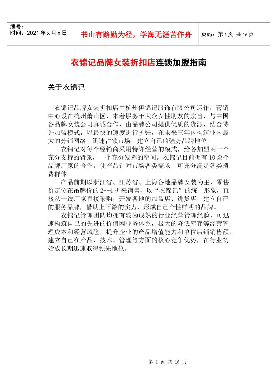 某品牌女装折扣店连锁加盟指南_第1页