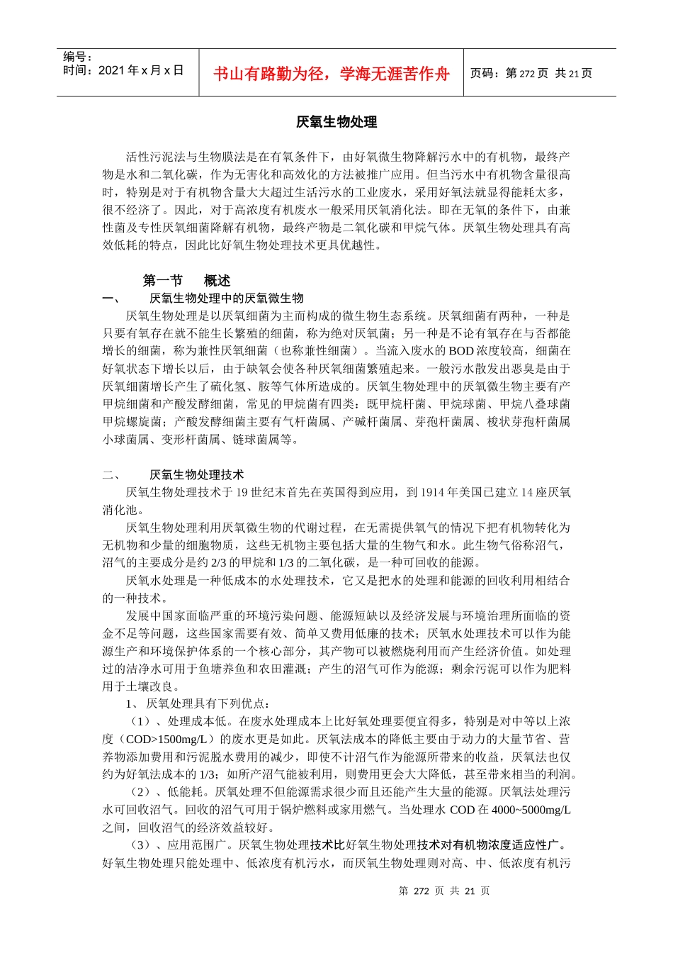 污水厌氧生物处理讲义_第1页