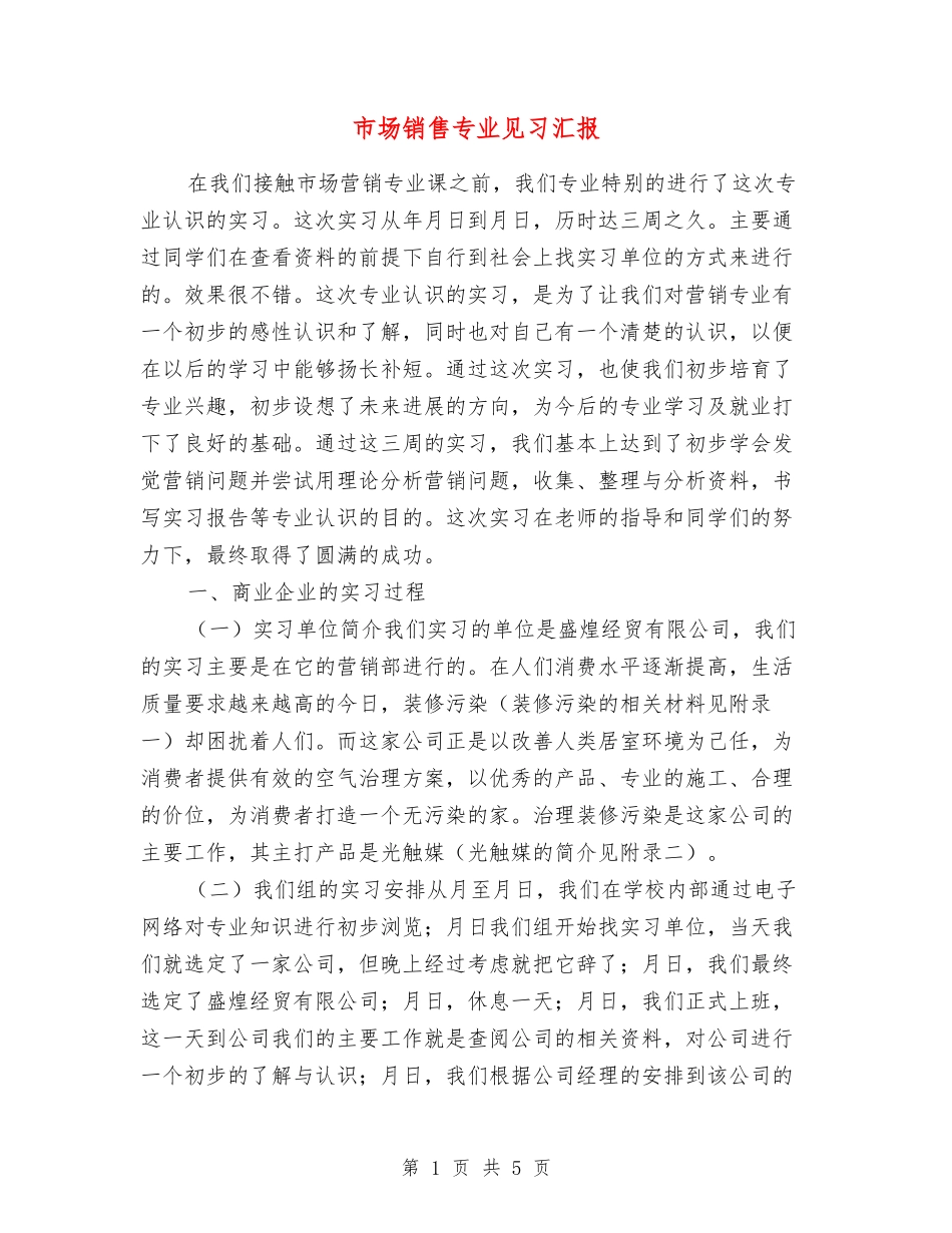 市场销售专业见习汇报_第1页